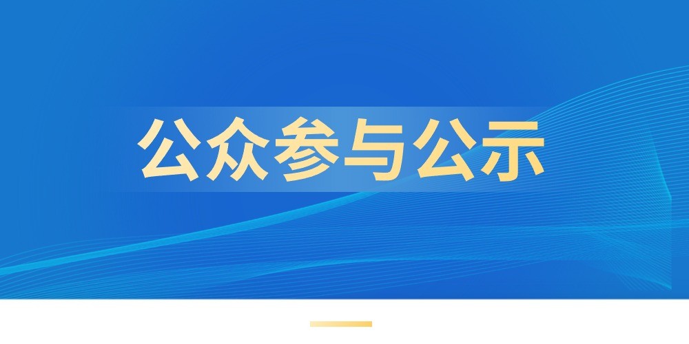 惠州市興源牧場有限公司肉鴨養殖示范區新建項目環境影響報告書公眾參與第二次公示
