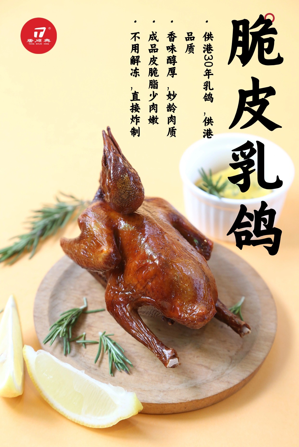 唐順興脆皮乳鴿：匠心傳承，古法新韻