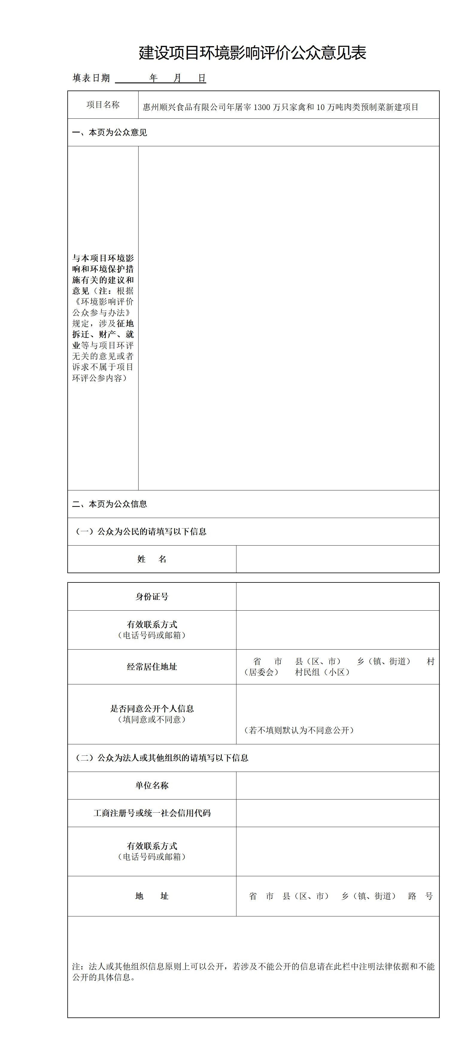惠州順興食品有限公司年屠宰1300萬只家禽和10萬噸肉類預(yù)制菜新建項(xiàng)目環(huán)評(píng)公眾參與第一次公示