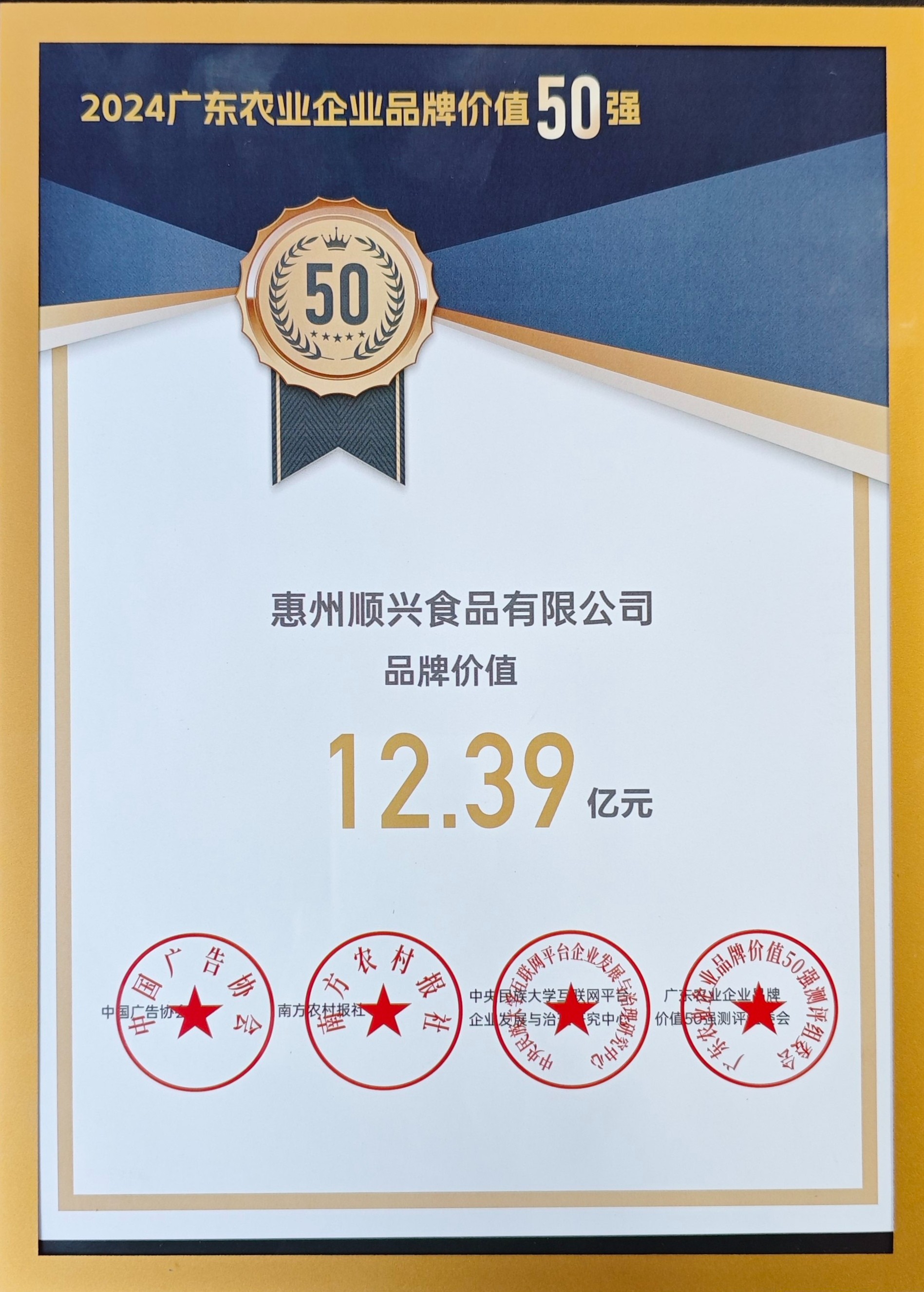 上榜50強(qiáng)！唐順興獲“廣東農(nóng)業(yè)企業(yè)品牌50強(qiáng)”榮譽(yù)！