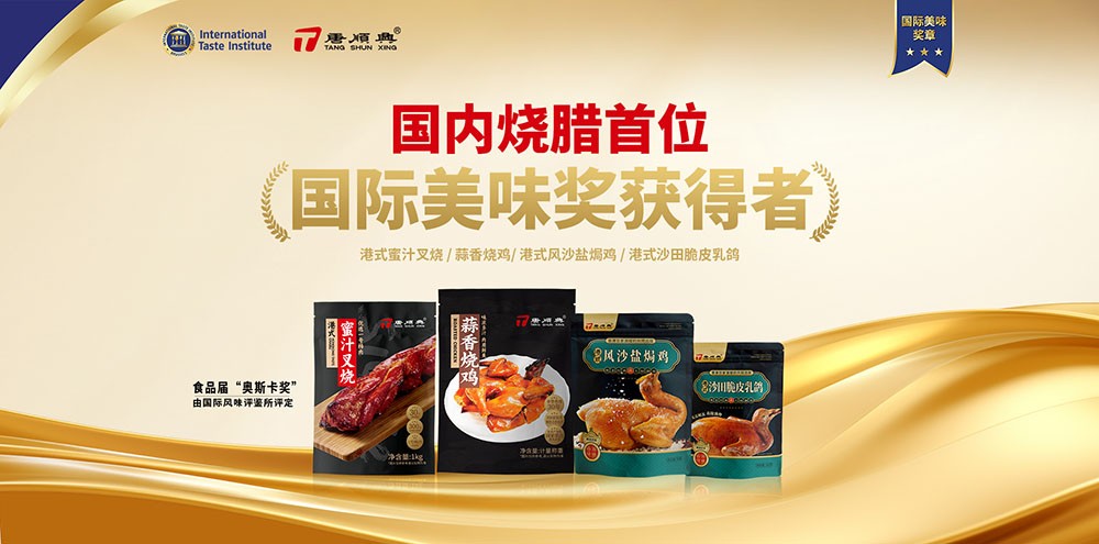 ITI認(rèn)定！唐順興4款產(chǎn)品榮獲2025年度「國際美味大獎(jiǎng)」！