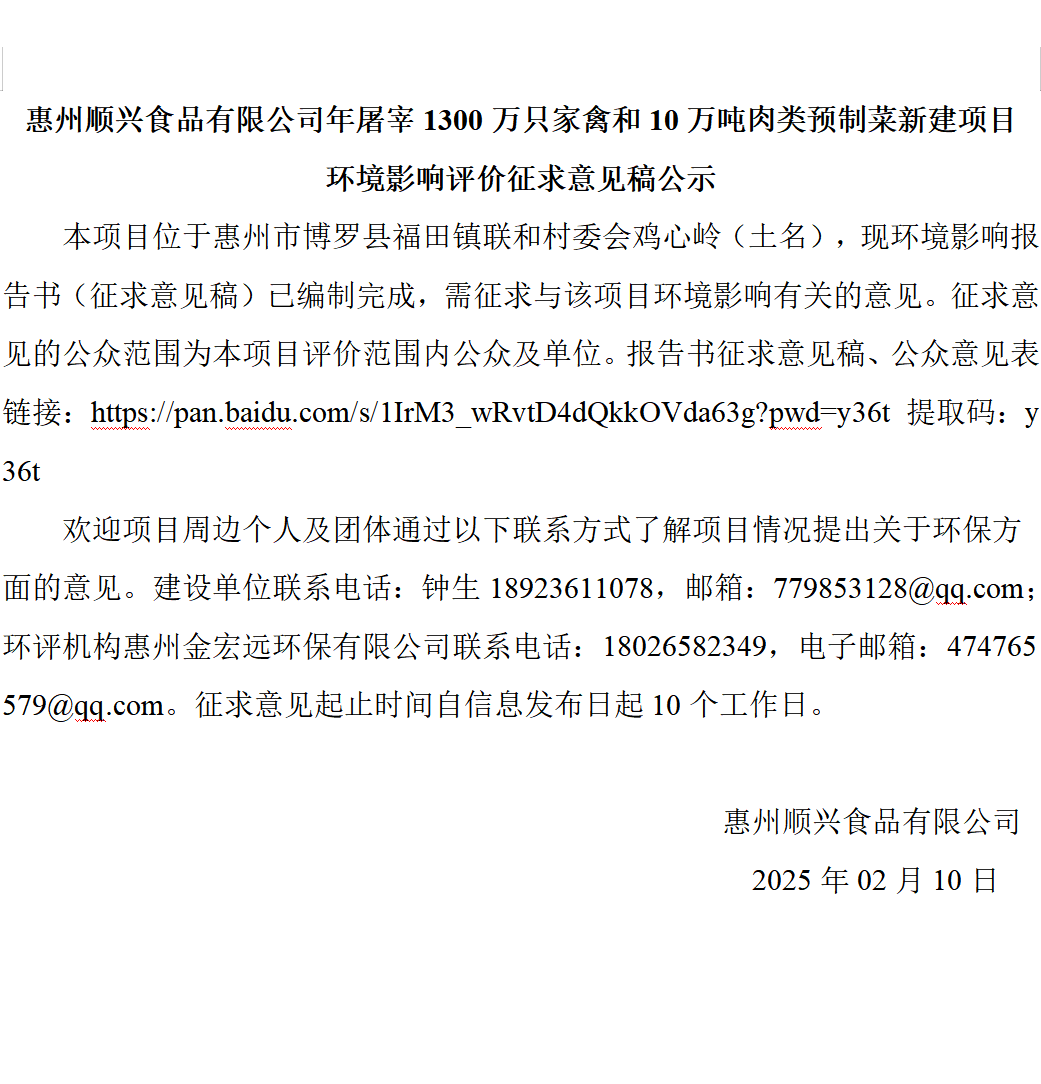 惠州順興食品有限公司年屠宰1300萬只家禽和10萬噸肉類預制菜新建項目 環境影響評價征求意見稿公示