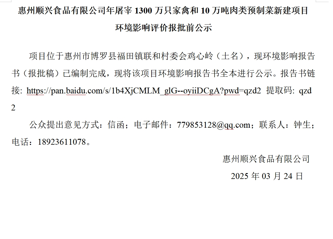惠州順興食品有限公司年屠宰1300萬只家禽和10萬噸肉類預制菜新建項目 環境影響評價報批前公示