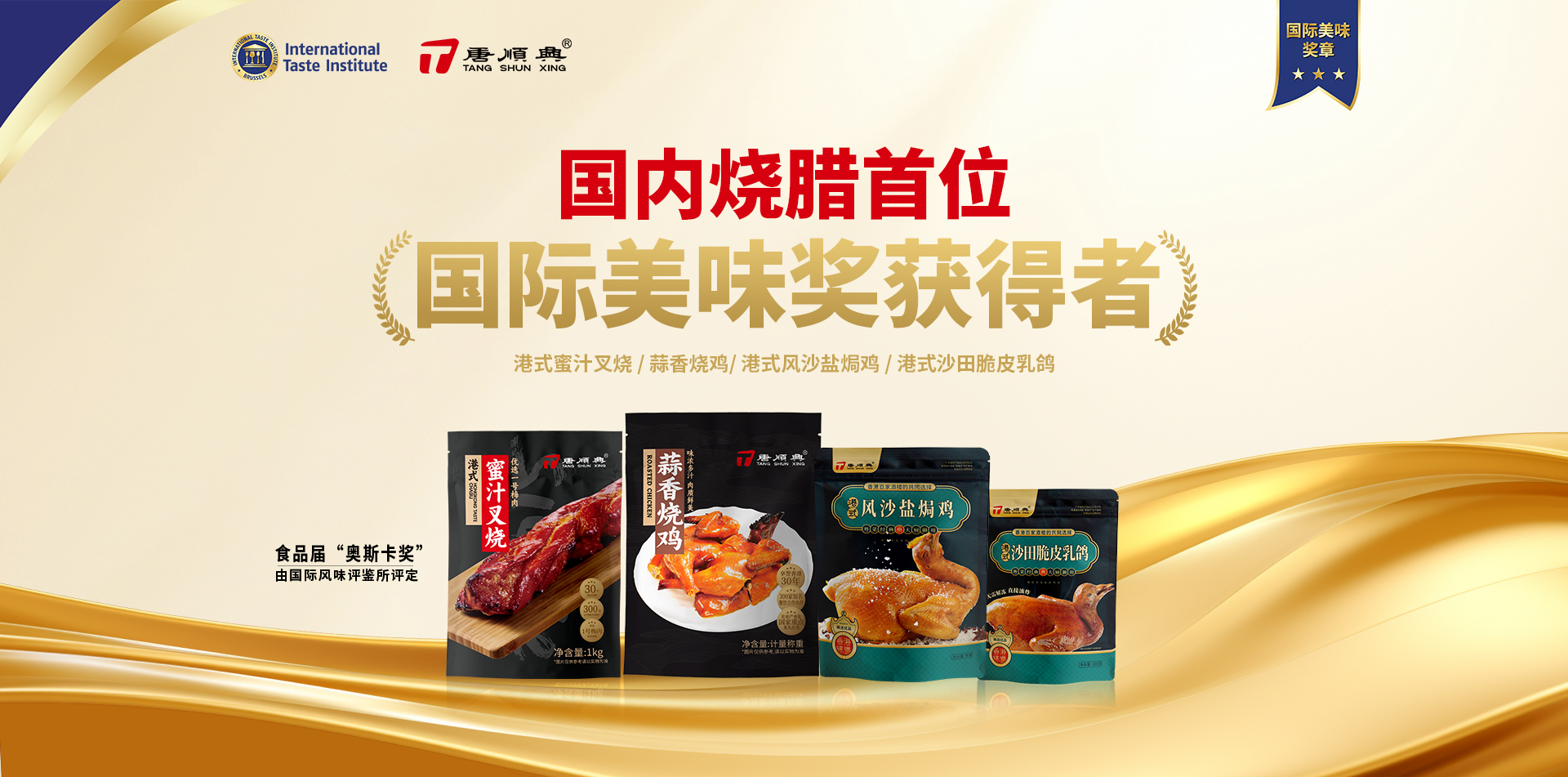 ITI認(rèn)定！唐順興4款產(chǎn)品榮獲2025年度「國際美味大獎(jiǎng)」！