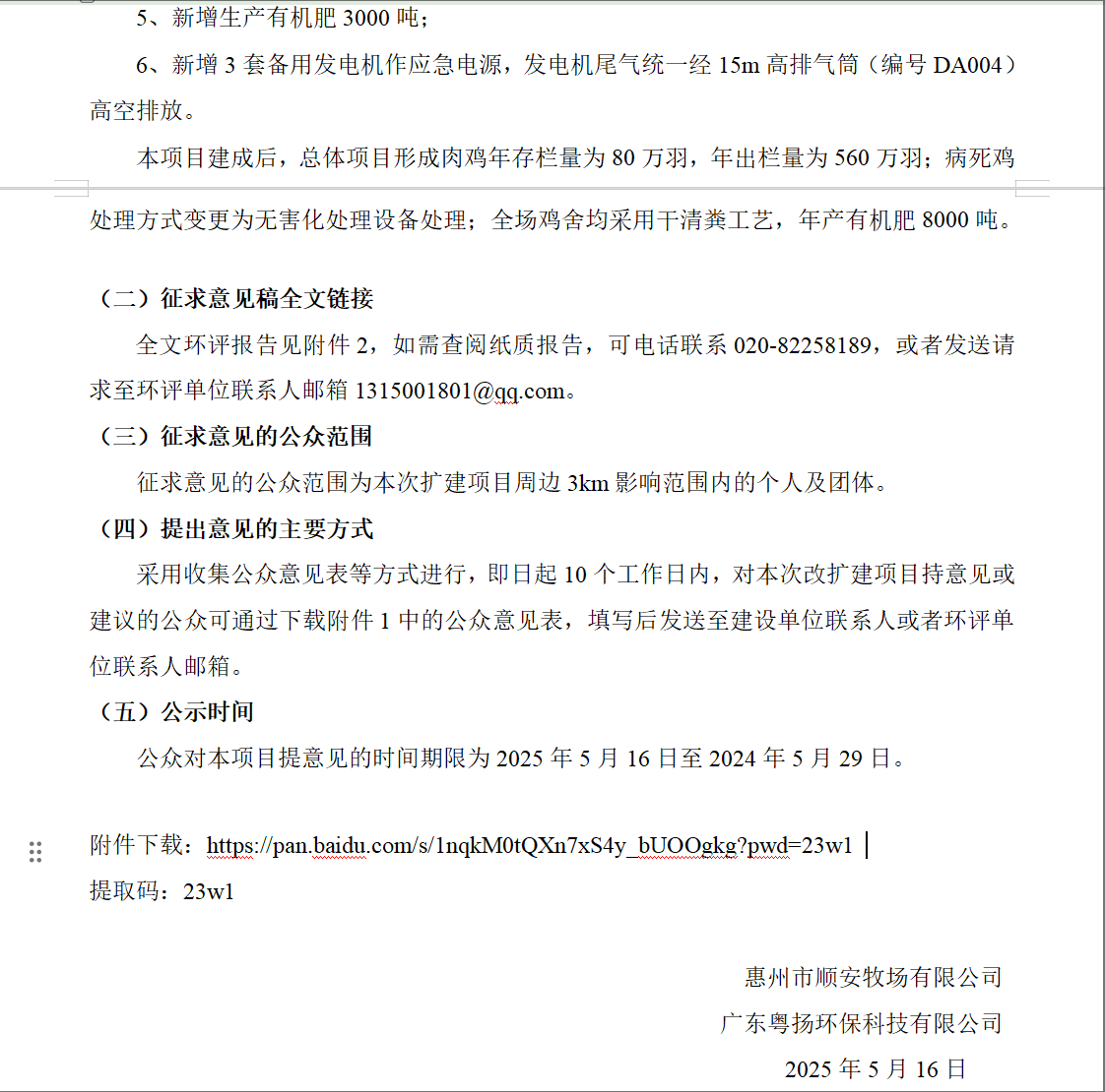 惠州市順安牧場有限公司肉雞年存欄量80萬羽擴建項目環境影響報告書征求意見稿公示