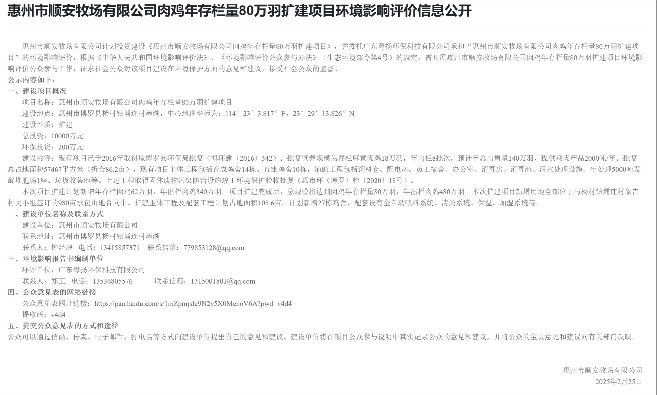 惠州市順安牧場有限公司肉雞年存欄量80萬羽擴建項目環境影響評價信息公開