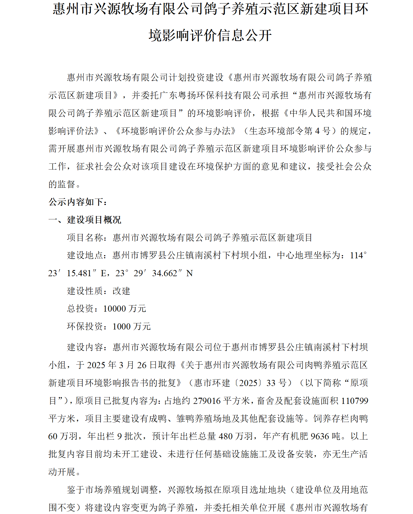 惠州市興源牧場有限公司鴿子養殖示范區新建項目環境影響評價信息公開
