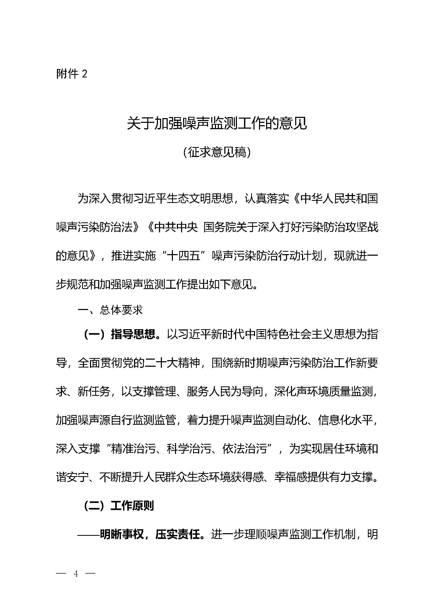 《關(guān)于加強(qiáng)噪聲監(jiān)測(cè)工作的意見（征求意見稿）》_頁(yè)面_01