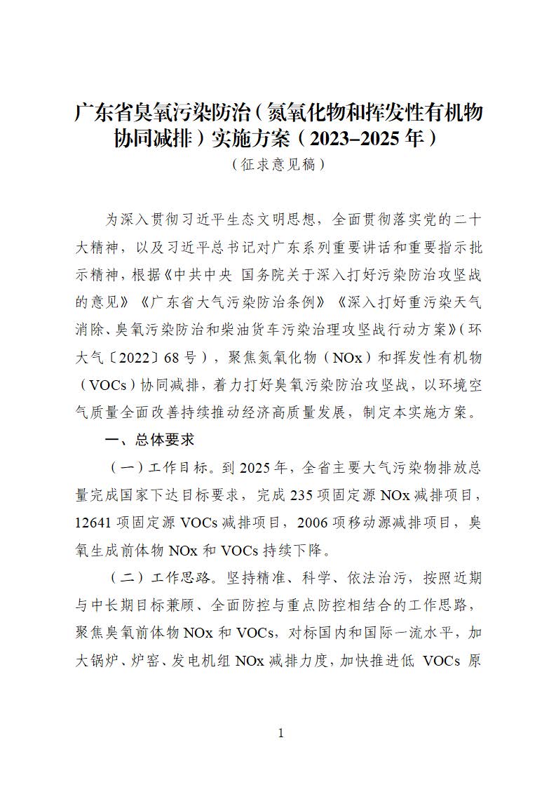 廣東省臭氧污染防治（氮氧化物和揮發(fā)性有機(jī)物協(xié)同減排）實(shí)施方案（2023-2025年）_頁面_01