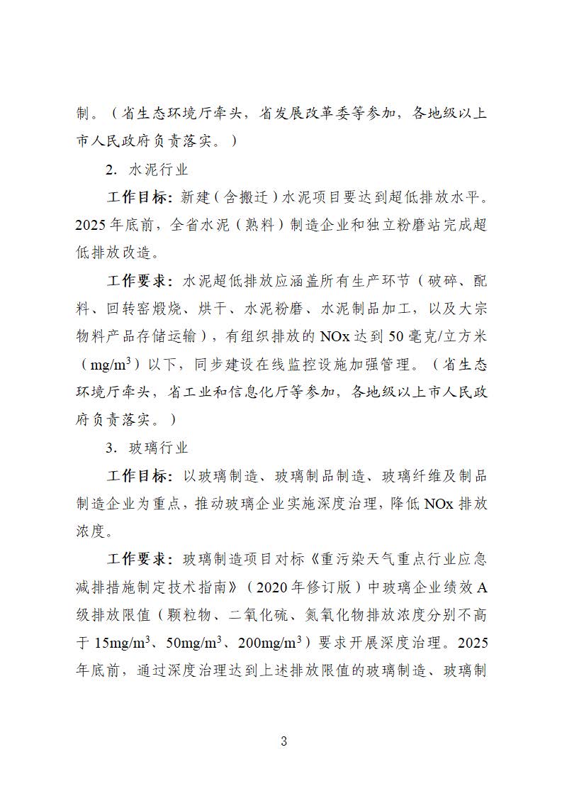 廣東省臭氧污染防治（氮氧化物和揮發(fā)性有機(jī)物協(xié)同減排）實(shí)施方案（2023-2025年）_頁面_03