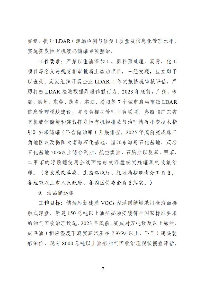 廣東省臭氧污染防治（氮氧化物和揮發(fā)性有機(jī)物協(xié)同減排）實(shí)施方案（2023-2025年）_頁面_07