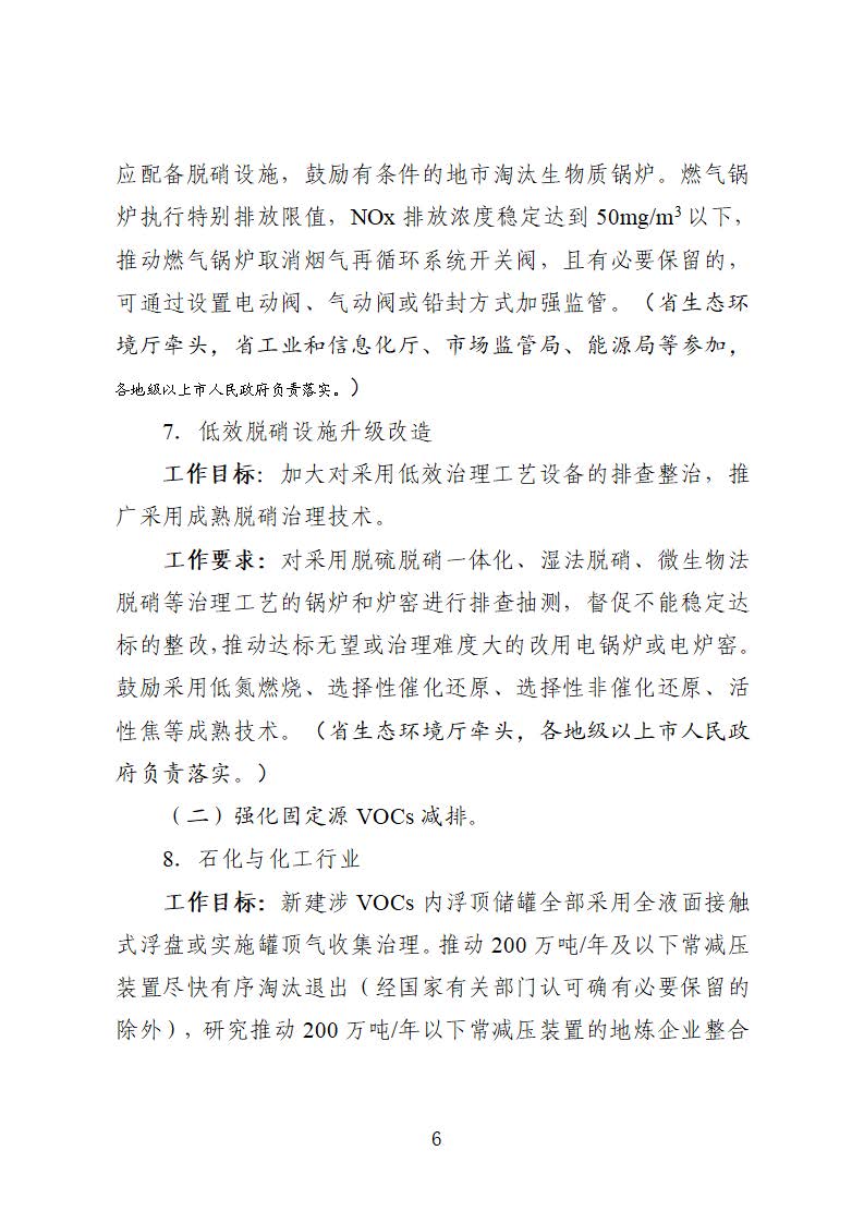 廣東省臭氧污染防治（氮氧化物和揮發(fā)性有機(jī)物協(xié)同減排）實(shí)施方案（2023-2025年）_頁面_06