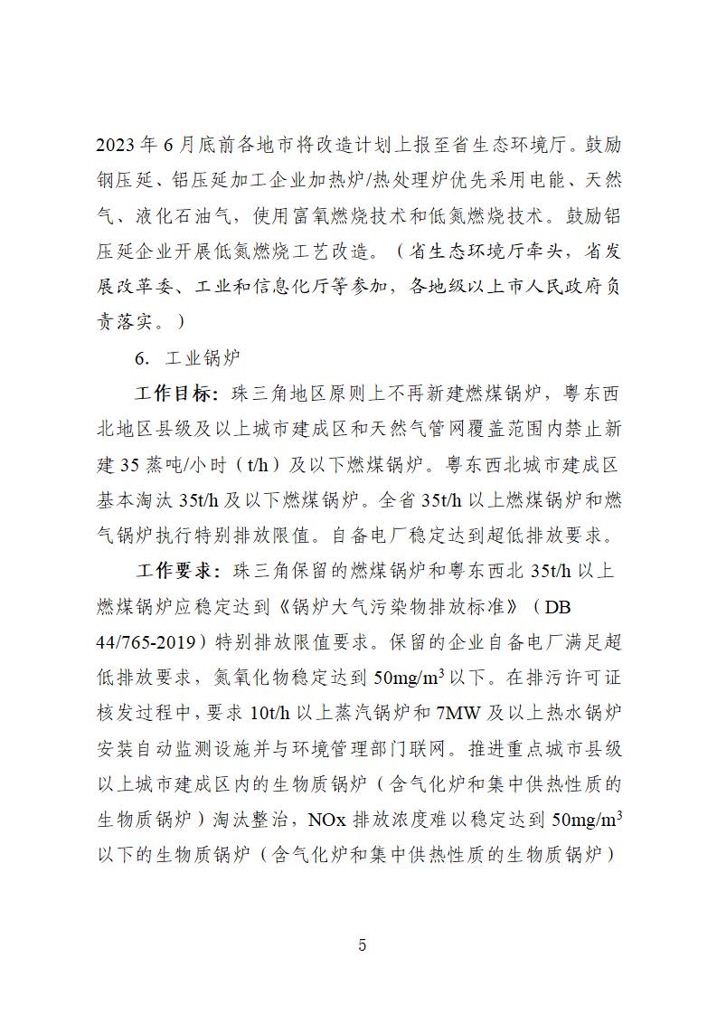 廣東省臭氧污染防治（氮氧化物和揮發(fā)性有機(jī)物協(xié)同減排）實(shí)施方案（2023-2025年）_頁面_05