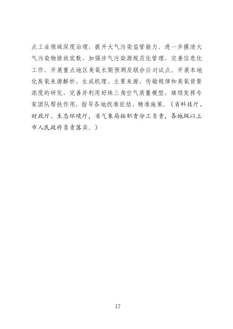 廣東省臭氧污染防治（氮氧化物和揮發(fā)性有機(jī)物協(xié)同減排）實(shí)施方案（2023-2025年）_頁面_17