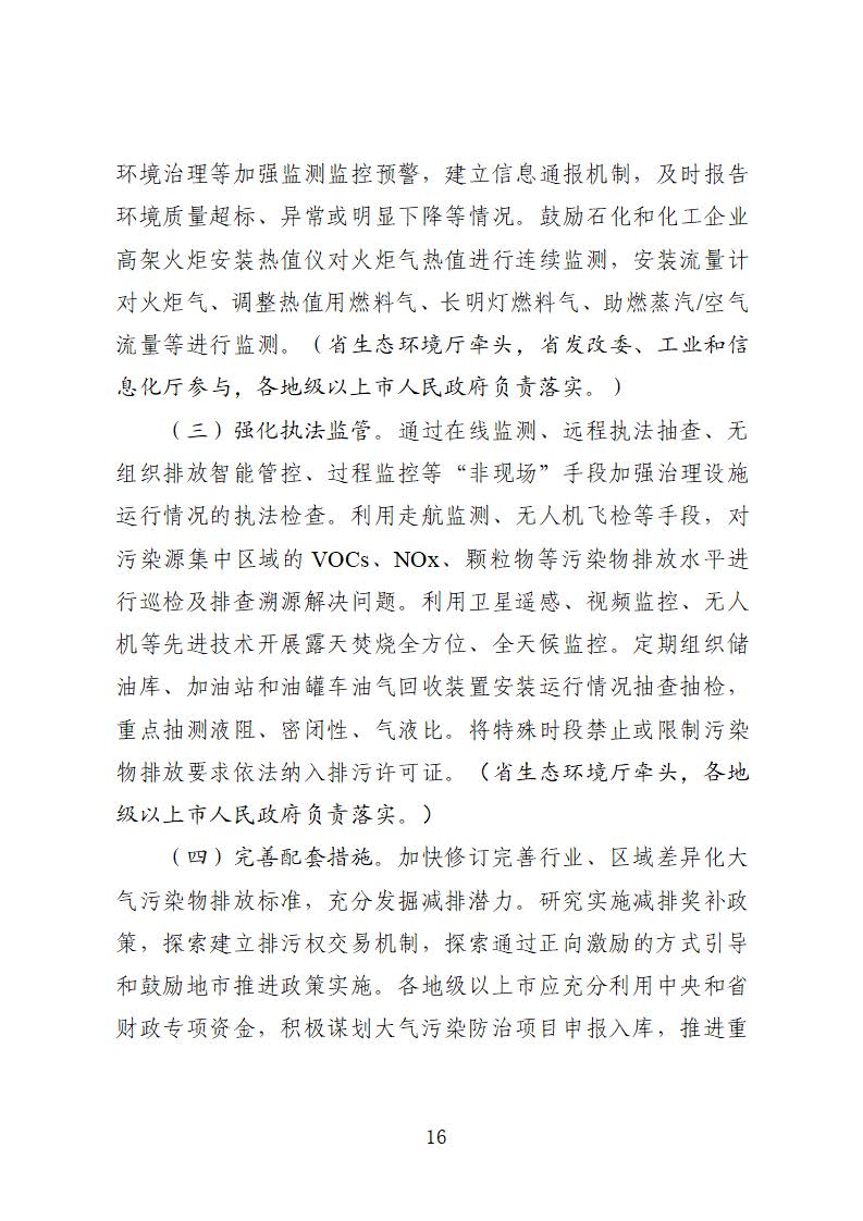 廣東省臭氧污染防治（氮氧化物和揮發(fā)性有機(jī)物協(xié)同減排）實(shí)施方案（2023-2025年）_頁面_16