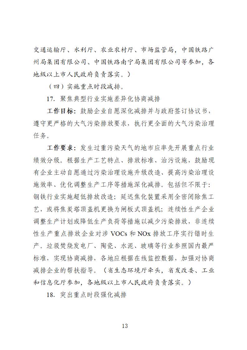 廣東省臭氧污染防治（氮氧化物和揮發(fā)性有機(jī)物協(xié)同減排）實(shí)施方案（2023-2025年）_頁面_13
