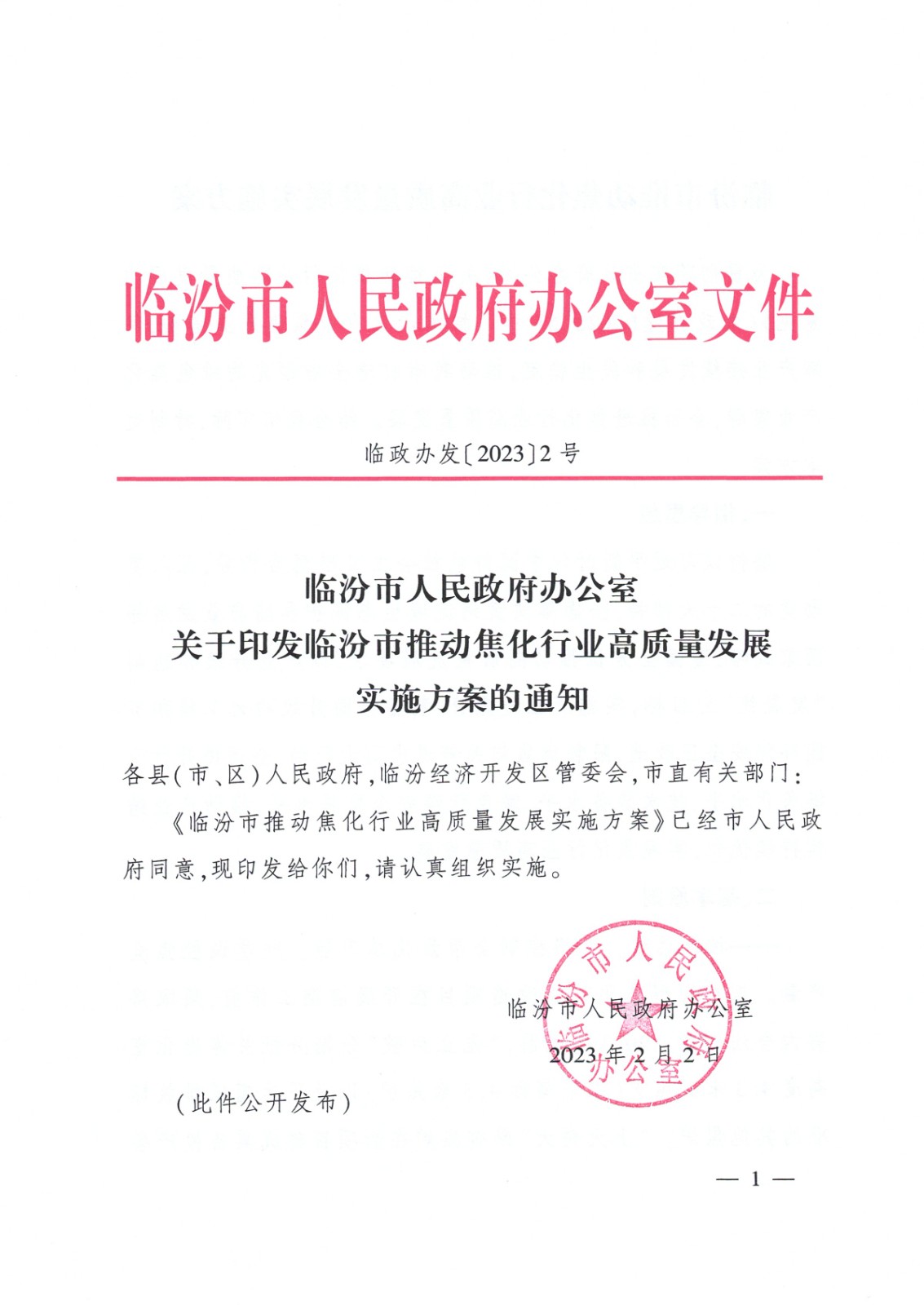 臨汾市焦化行業(yè)高質(zhì)量發(fā)展方案_頁(yè)面_01