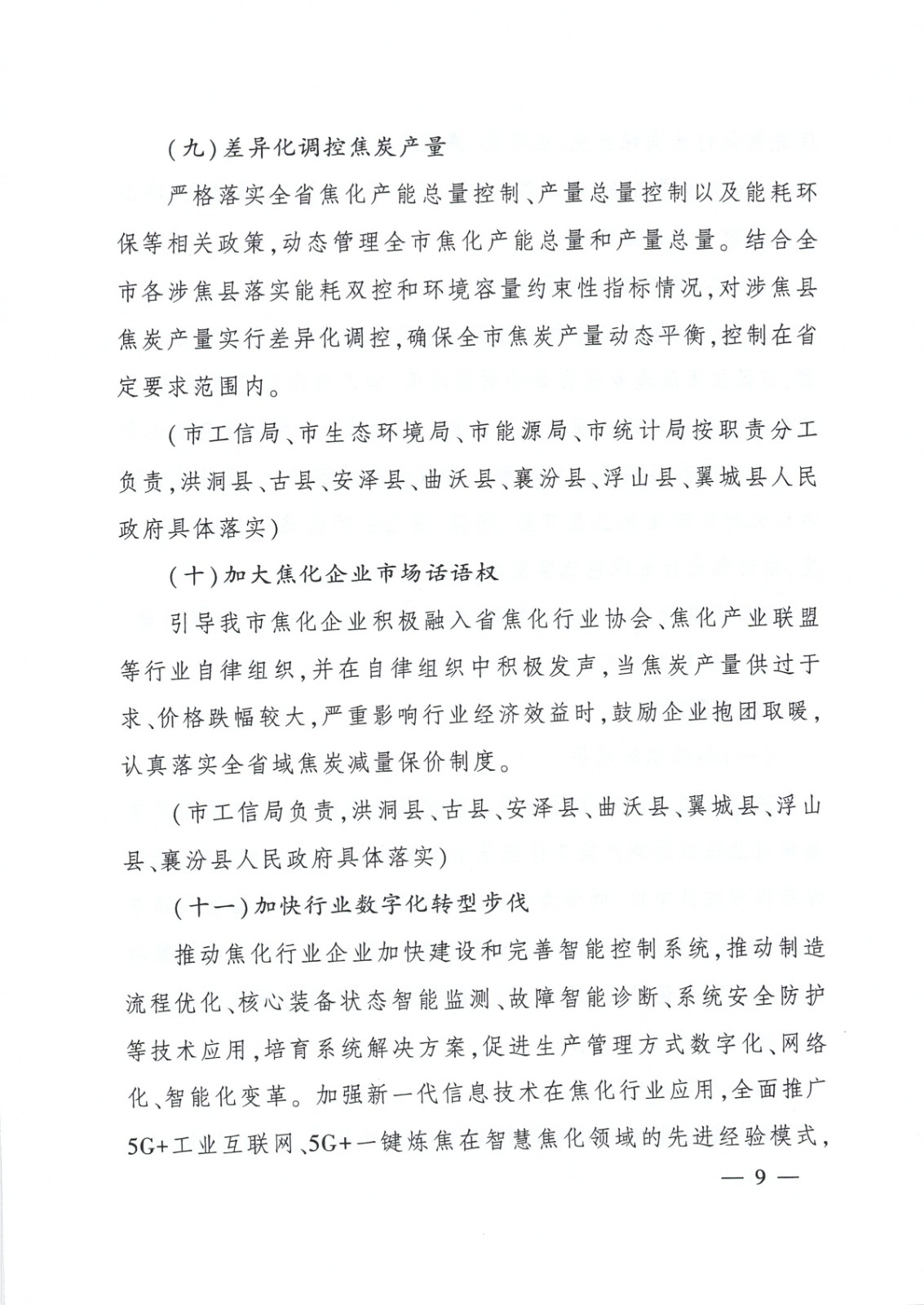 臨汾市焦化行業(yè)高質(zhì)量發(fā)展方案_頁(yè)面_09