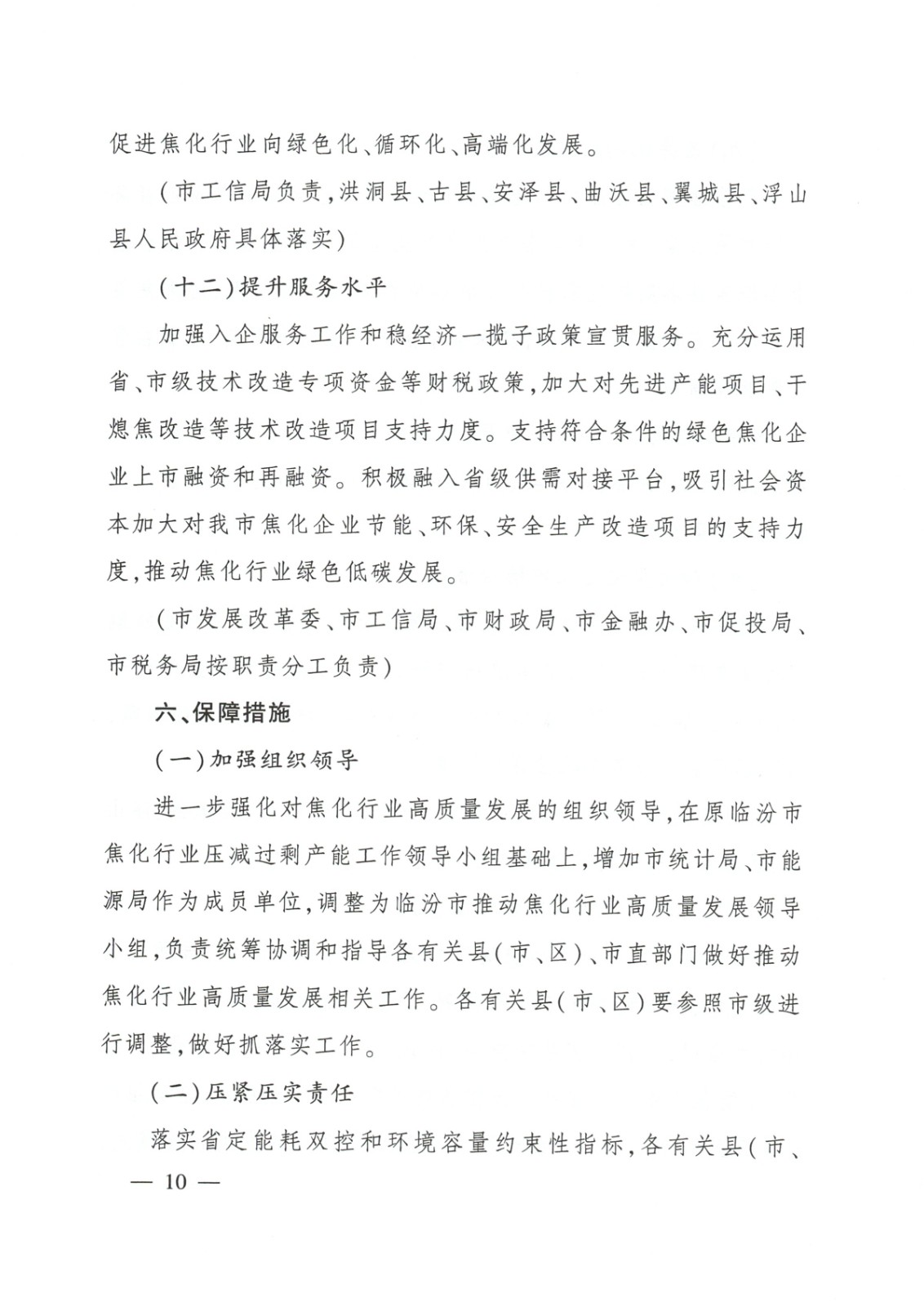 臨汾市焦化行業(yè)高質(zhì)量發(fā)展方案_頁(yè)面_10