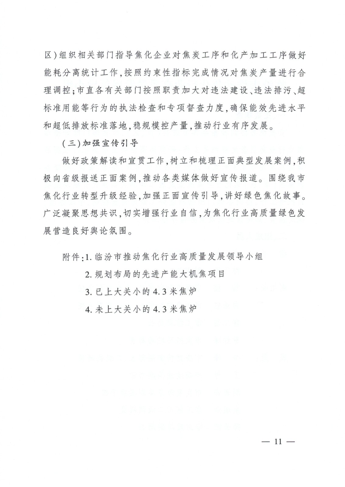 臨汾市焦化行業(yè)高質(zhì)量發(fā)展方案_頁(yè)面_11